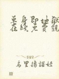 单身即地狱综艺在线免费观看