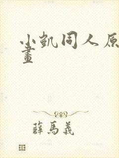 小凯同人原神动画