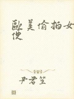 欧美偷拍女人小便封面