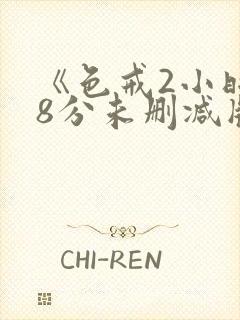 《色戒2小时38分未删减版封面