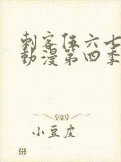 刺客伍六七樱花动漫第四季第九集