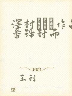 泽村レイコ作品番号封面