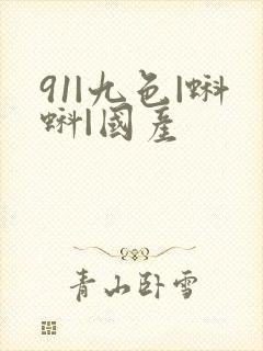 91|九色|蝌蚪|国产