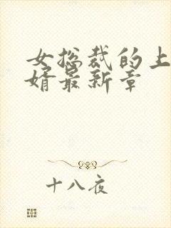 女总裁的上门女婿最新章