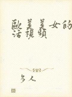 欧美美女的性生活视频