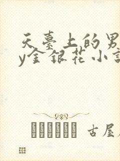 天台上的男主by金银花小说免费阅读