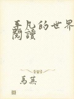 平凡的世界在线阅读