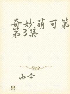 奇妙萌可第六季第3集封面