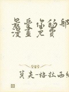 最爱你的那十年漫画免费