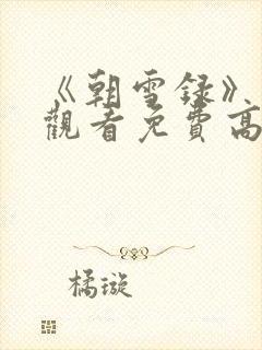 《朝雪录》在线观看免费高清