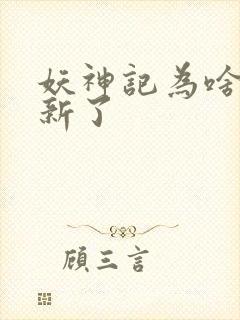 妖神记为啥不更新了