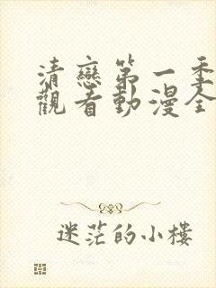 清恋第一季免费观看动漫全集