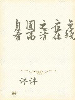 月圆之夜免费观看高清在线动漫