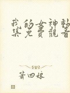 我的女神动漫全集免费观看