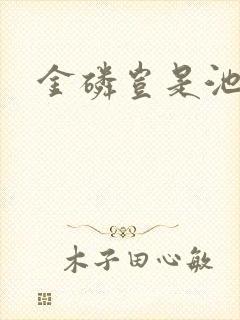 金磷岂是池中物