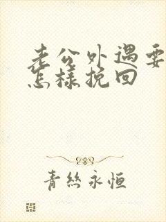 老公外遇要离婚怎样挽回