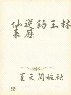 仙逆的王林什么来历