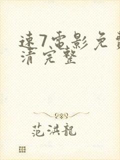 速7电影免费高清完整