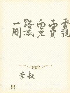 一路向西香港无删减免费观看封面