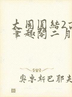 大团圆结2高敏笔趣阁二月天作者