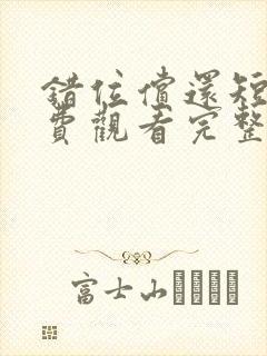 错位偿还短剧免费观看完整版