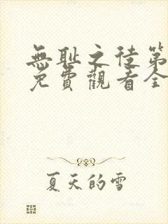 无耻之徒第六季免费观看全集高清在线播放