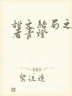 甜文结局之后作者青灯