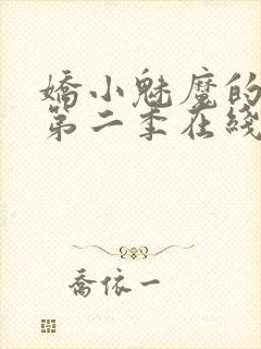 娇小魅魔的仆人第二季在线观看免费