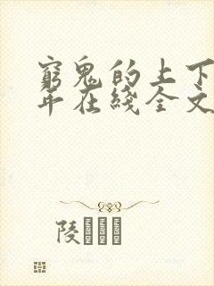 穷鬼的上下两千年在线全文免费阅读