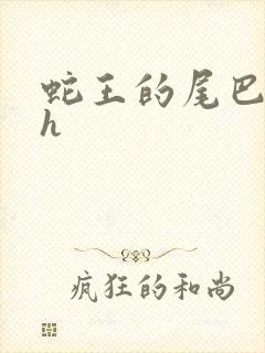 蛇王的尾巴翘ah