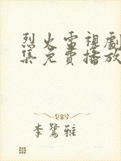 烈火电视剧40集免费播放封面