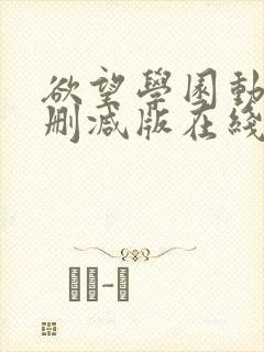 欲望学园动漫无删减版在线观看