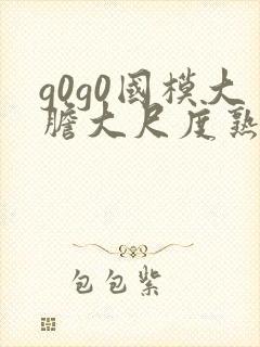 g0g0国模大胆大尺度熟妇高清