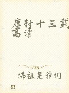 尘封十三载在线高清封面