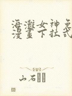 海滩女神免费读漫画下拉式