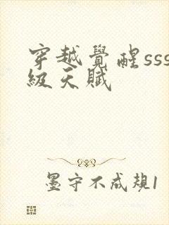 穿越觉醒sss级天赋