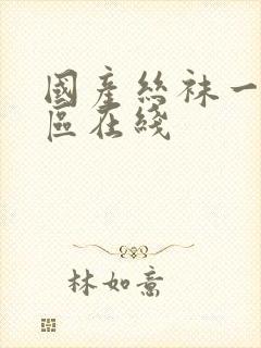 国产丝袜一区二区在线