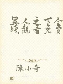 异人之下全集在线观看免费第一季封面