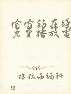 偷偷的在线观看免费播放电视剧大全