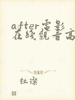 after电影在线观看高清完整电影