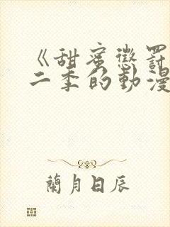 《甜蜜惩罚》第二季的动漫在线观看