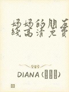 妈妈的朋友5在线高清免费观看