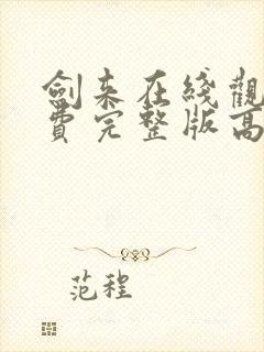 剑来在线观看免费完整版高清