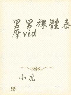 男男裸体泰式按摩vid