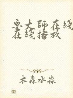 鲁大师在线高清在线播放