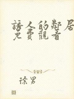 诱人的邻居在线免费观看