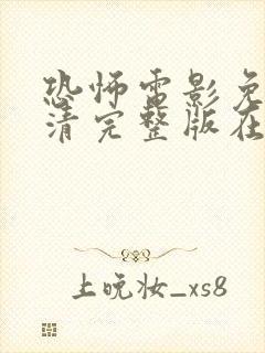 恐怖电影免费高清完整版在线观看