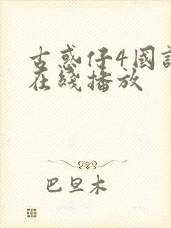 古惑仔4国语版在线播放封面