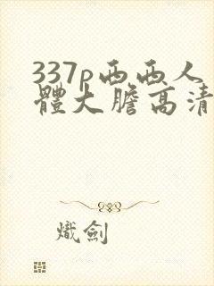 337p西西人体大胆高清