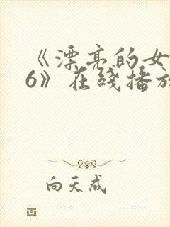 《漂亮的女邻居6》在线播放